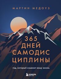 Produktbild: 365 dney samodistsipliny. God, kotoryy izmenit vashu zhizn