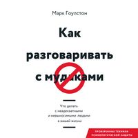 Produktbild: Kak razgovarivat' s&nbsp;mudakami. Chto delat' s neadekvatnymi i nevynosimymi lyud'mi v vashey zhizni
