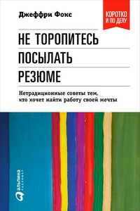 Produktbild: Ne toropites posylat rezyume. Netraditsionnye sovety tem, kto khochet naiti rabotu svoei mechty