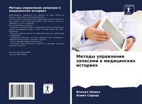 Produktbild: Metody uprawleniq zapasami w medicinskih istoriqh