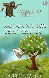 Produktbild: Kak zarabatyvat' den'gi bez riska. Skazka pro Leshego