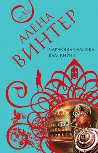 Produktbild: CHaruyuschaya ulybka valkirii