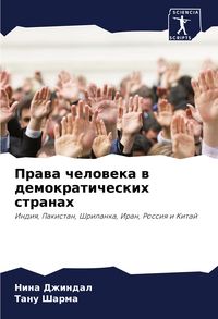 Produktbild: Prawa cheloweka w demokraticheskih stranah