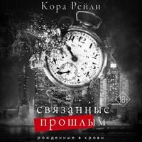 Produktbild: Svyazannye proshlym