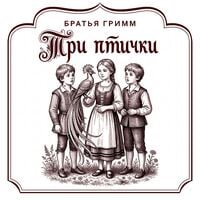 Produktbild: Tri ptichki
