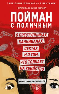 Produktbild: Poyman s polichnym. O prestupnikah, kannibalah, sektah i o tom, chto tolkaet na ubiystvo
