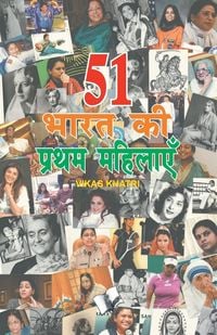 Produktbild: 51 Bharat Ki Pratham Mahilaye