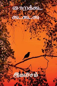 Produktbild: Haikku..koo.koo.koo.. / ஹைக்கூ ..கூ .கூ..கூ.