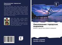 Produktbild: Omolozhenie gorodskih wodoemow