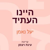 Produktbild: היינו העתיד