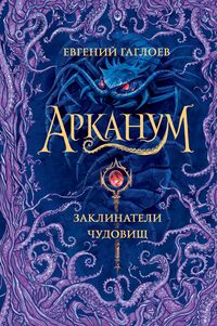 Produktbild: Arkanum. Zaklinateli chudovishch