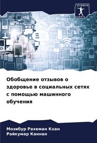 Produktbild: Obobschenie otzywow o zdorow'e w social'nyh setqh s pomosch'&uuml; mashinnogo obucheniq