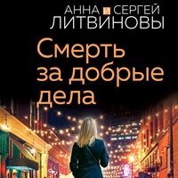 Produktbild: Smert' za dobrye dela