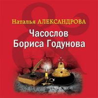 Produktbild: Chasoslov Borisa Godunova
