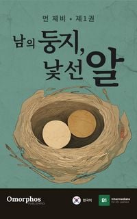 Produktbild: 남의 둥지, 낯선 알 (Namui Dungji, Natseon Al)