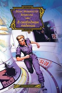 Produktbild: V svobodnom padenii. Etan s Afona. Tsetaganda