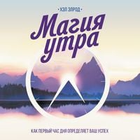 Produktbild: Magiya utra. Kak pervyy chas dnya opredelyaet vash uspekh