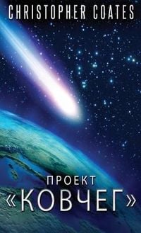 Produktbild: Проект Ковчег
