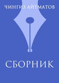 Produktbild: Ch. T. Ajtmatov. Sbornik