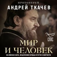 Produktbild: Mir i chelovek. Ob imenah Boga, istselenii serdtsa i puti k svyatosti