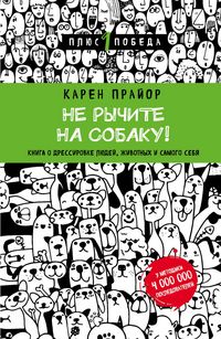 Produktbild: Ne rychite na sobaku! Kniga o dressirovke lyudey, zhivotnyh i samogo sebya