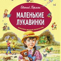 Produktbild: Malen'kie lukavinki