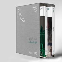 Produktbild: Fahad Hajailan, Amina Agueznay (Arabic Edition)