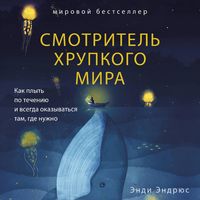 Produktbild: Smotritel hrupkogo mira. Kak plyt po techeniyu i vsegda okazyvatsya tam, gde nuzhno