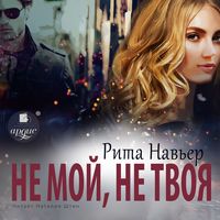 Produktbild: Ne moj, ne tvoya
