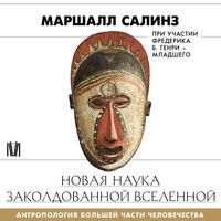 Produktbild: Novaya nauka zakoldovannoy vselennoy. Antropologiya bolshey chasti chelovechestva