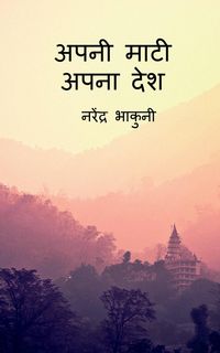 Produktbild: Apni maati apna desh / अपनी माटी अपना देश