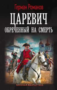 Produktbild: Tsarevich. Obrechyonnyy na smert'