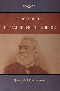 Produktbild: Свистулькин . Гуттаперчевый мальчик (Svistulkin; Gutta-Percha Boy)