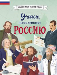 Produktbild: Uchyonye, proslavivshie Rossiyu