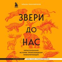 Produktbild: Zveri do nas. Nerasskazannaya istoriya proishozhdeniya mlekopitayuschih