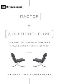 Produktbild: The Pastor and Counseling / Пастор и душепопечение