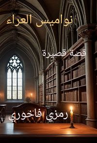 Produktbild: نواميس العراء