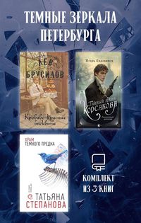Produktbild: Temnye zerkala Peterburga. Komplekt iz 3 knig