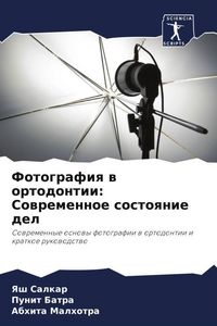 Produktbild: Fotografiq w ortodontii: Sowremennoe sostoqnie del