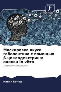 Produktbild: Maskirowka wkusa gabapentina s pomosch'&uuml; &iquest;-ciklodextrina: ocenka in vitro