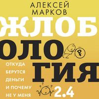 Produktbild: Zhlobologiya 2.4. Otkuda berutsya dengi i pochemu ne u menya