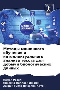Produktbild: Metody mashinnogo obucheniq i intellektual'nogo analiza texta dlq dobychi biologicheskih dannyh