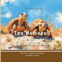 Produktbild: Три истории о Животных