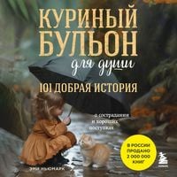 Produktbild: Kurinyy bulon dlya dushi. 101 dobraya istoriya o sostradanii i horoshih postupkah