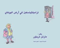 Produktbild: ترامبلثينسكين في أرض اليوكاي