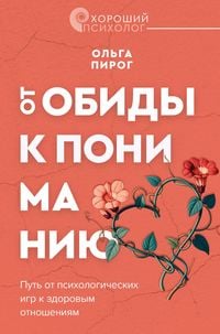 Produktbild: Ot obidy k ponimaniyu. Put ot psihologicheskih igr k zdorovym otnosheniyam