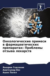 Produktbild: Onkologicheskie primesi w farmacewticheskih preparatah: Problemy otzywa lekarstw