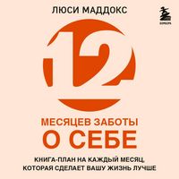 Produktbild: 12 mesyatsev zaboty o sebe. Kniga-plan na kazhdyy mesyats, kotoraya sdelaet vashu zhizn luchshe