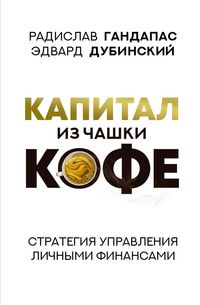 Produktbild: Kapital iz chashki kofe: strategiya upravleniya lichnymi finansami