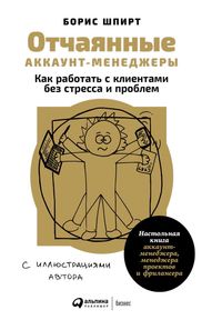 Produktbild: OtChayannye akkaunt-menedzhery: Kak rabotat' s klientami bez stressa i problem. Nastol'naya kniga akkaunt-menedzhera, menedzhera proektov i frilansera